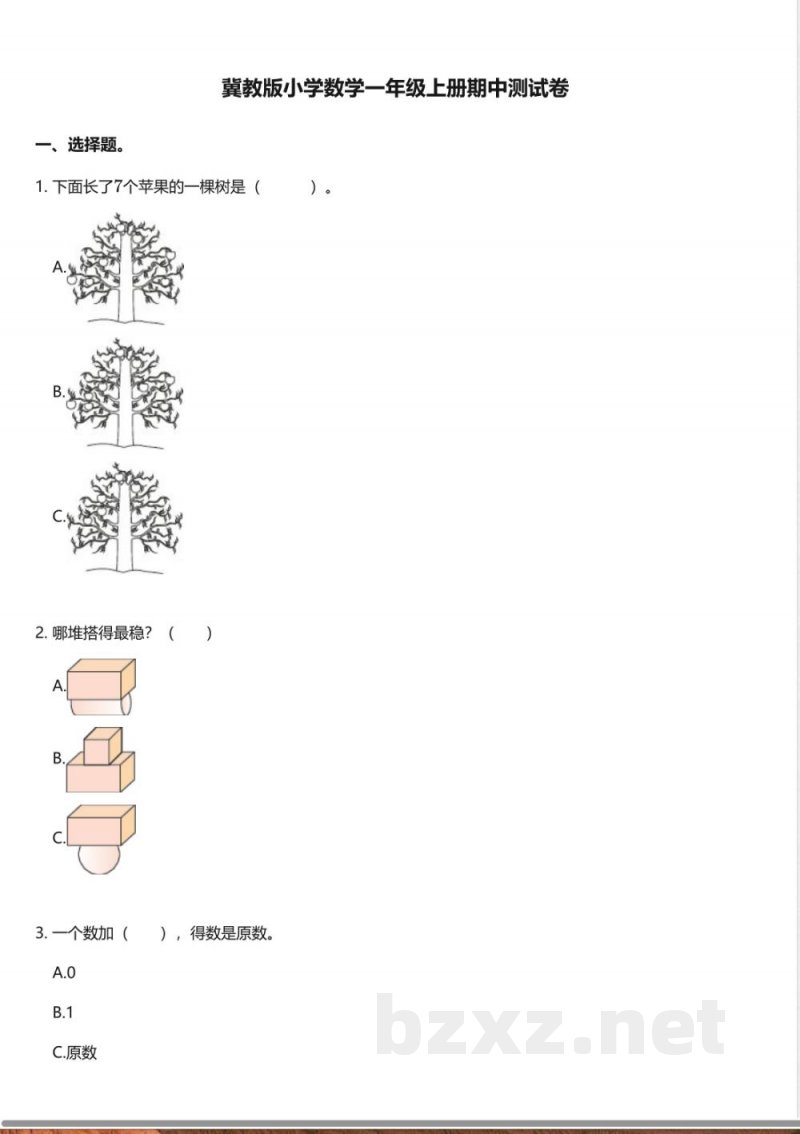 冀教版小学数学一年级上册期中测试卷 冀教版小学数学一年级上册期中测试卷