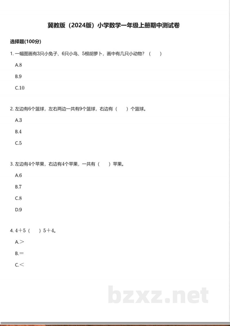 冀教版(2024版)小学数学一年级上册期中测试卷 冀教版(2024版)小学数学一年级上册期中测试卷