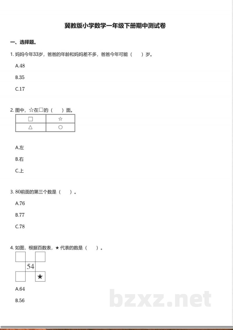 冀教版小学数学一年级下册期中测试卷 冀教版小学数学一年级下册期中测试卷
