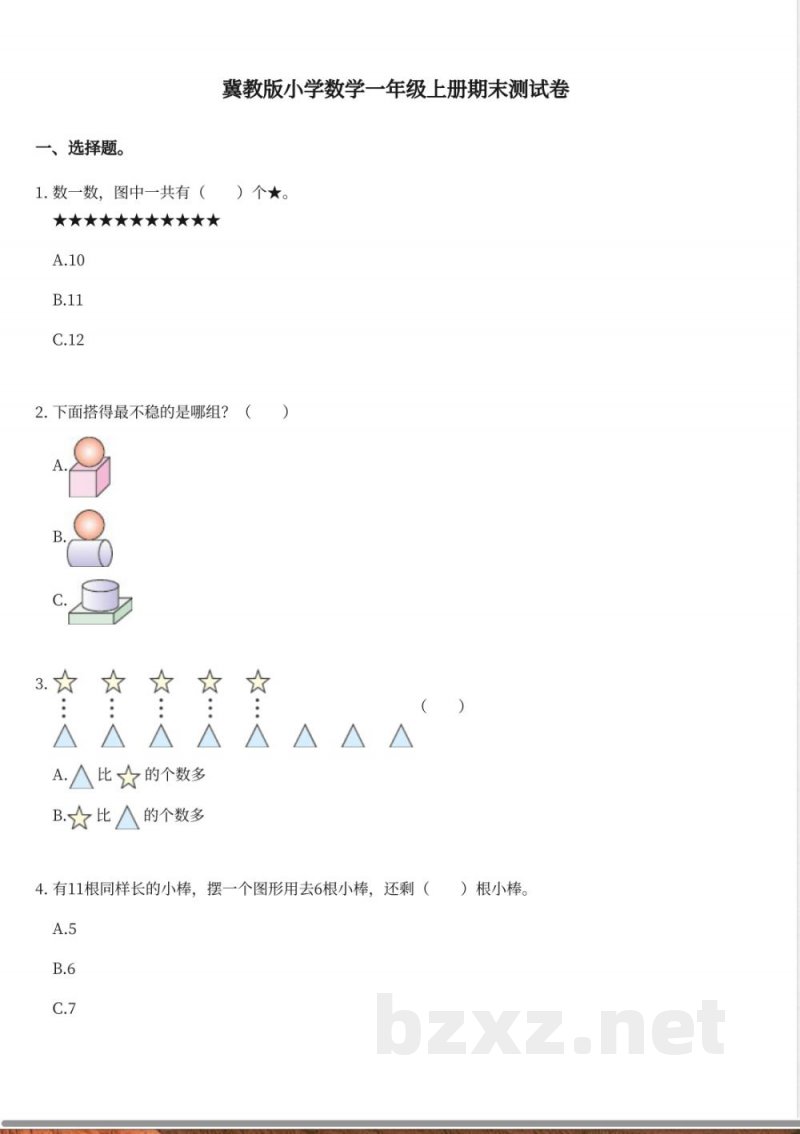 冀教版小学数学一年级上册期末测试卷 冀教版小学数学一年级上册期末测试卷