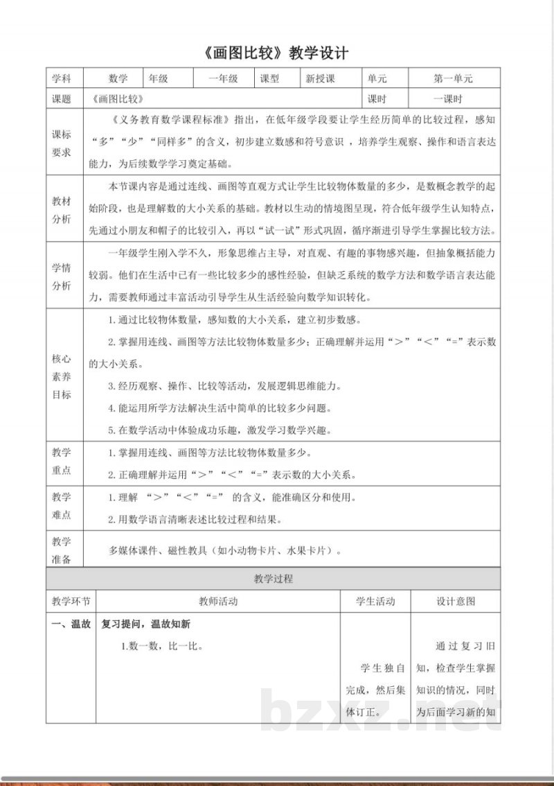 2025冀教版数学一年级上册1.5《画图比较》(教案) 2025冀教版数学一年级上册1.5《画图比较》(教案)