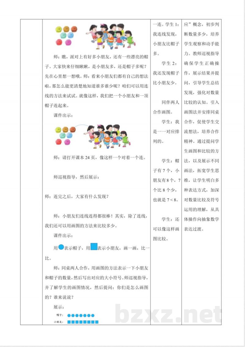 2025冀教版数学一年级上册1.5《画图比较》(教案) 2025冀教版数学一年级上册1.5《画图比较》(教案)