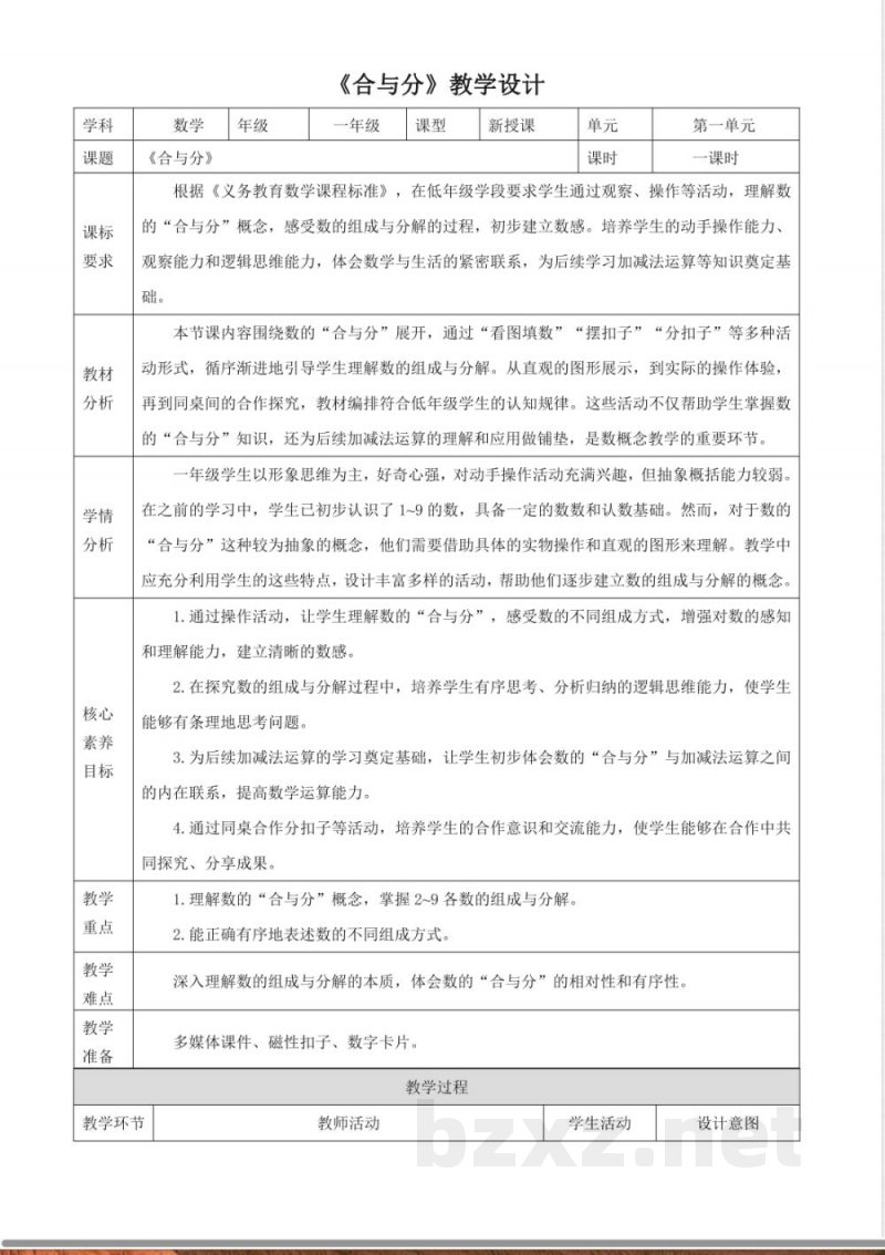 2025冀教版数学一年级上册1.7《合与分》(教案) 2025冀教版数学一年级上册1.7《合与分》(教案)