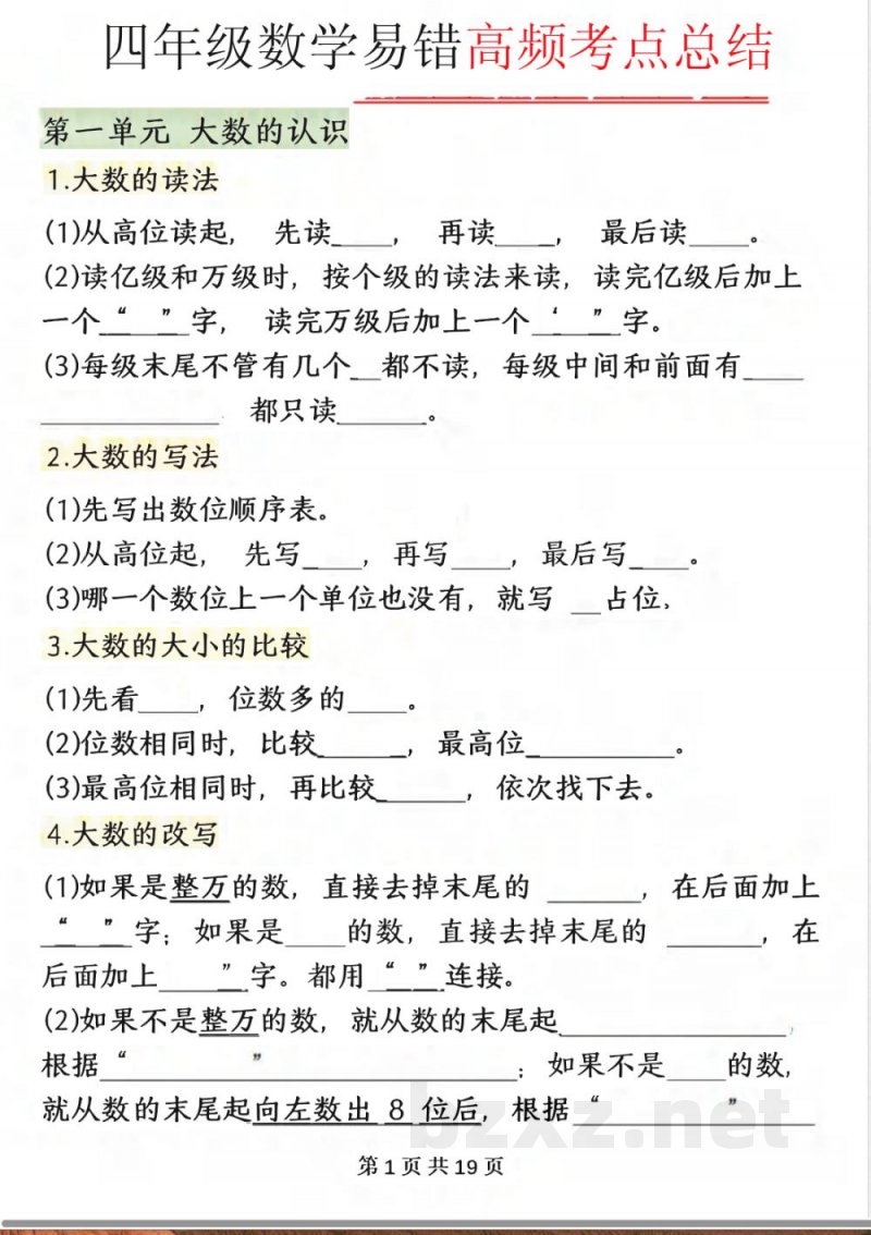 四年级上册人教版数学【必背知识点总结填空】 四年级上册人教版数学【必背知识点总结填空】