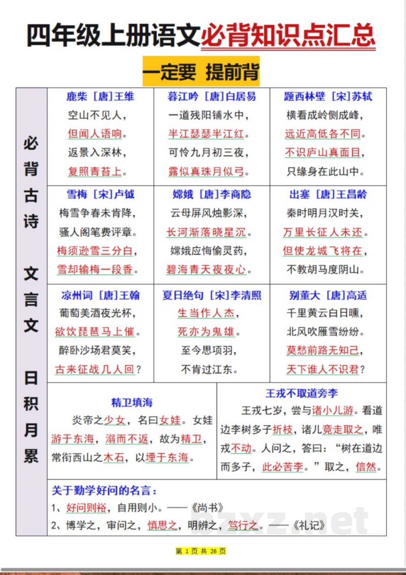 四年级上册语文必背知识点汇总