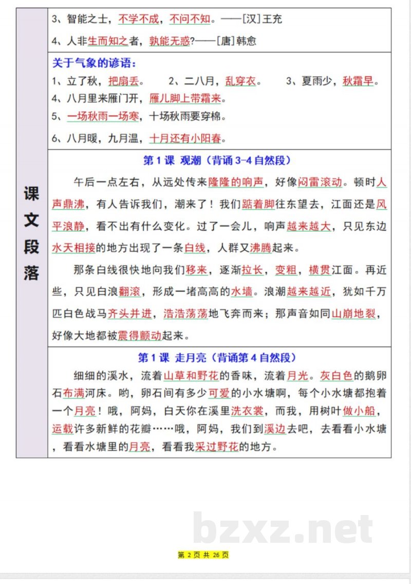 四年级上册语文必背知识点汇总