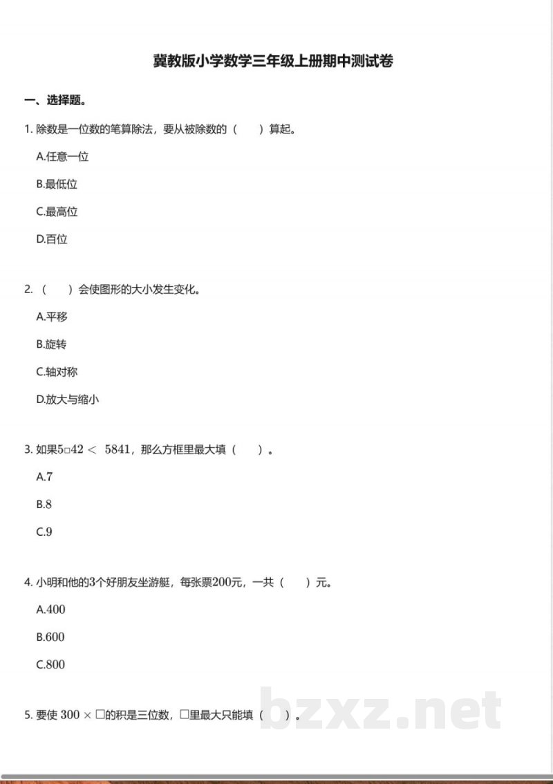 冀教版小学数学三年级上册期中测试卷 冀教版小学数学三年级上册期中测试卷