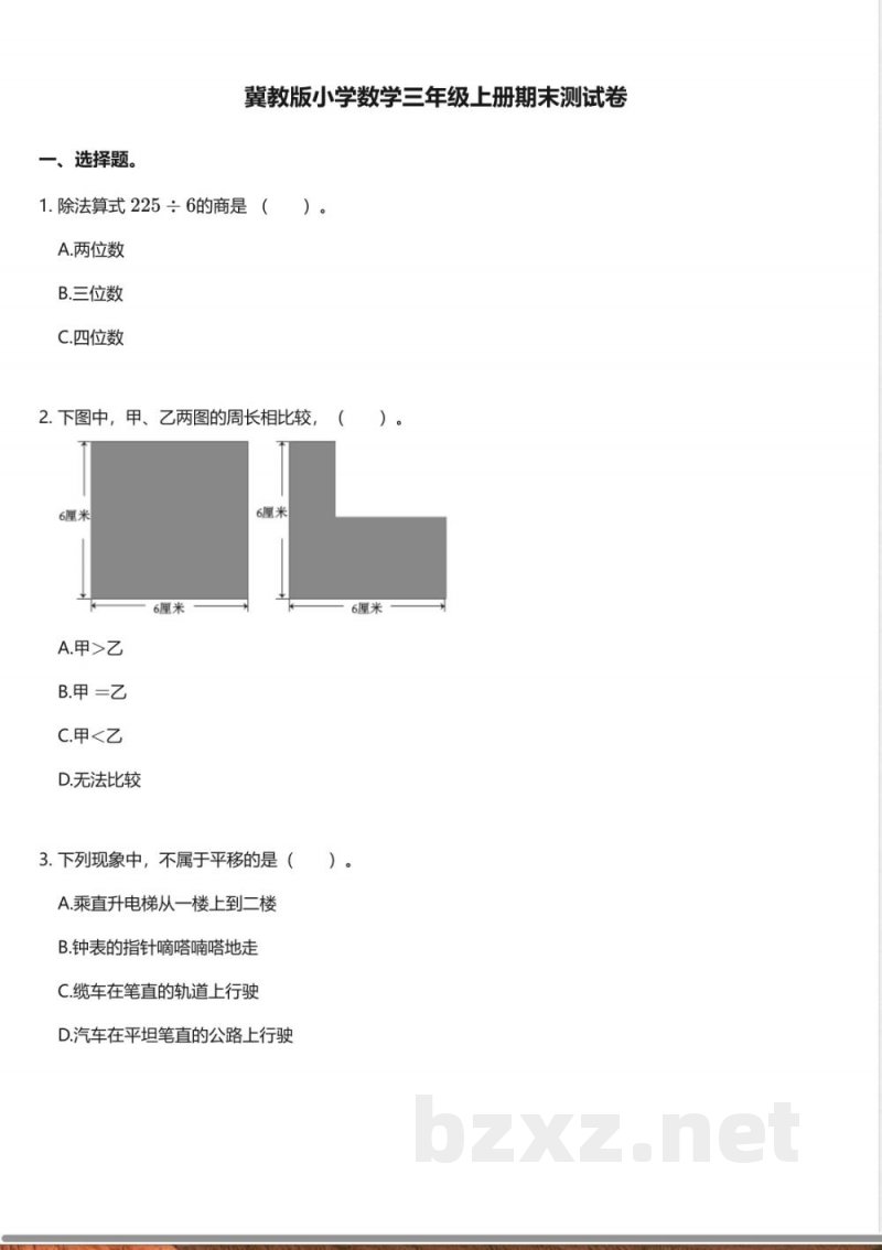 冀教版小学数学三年级上册期末测试卷
