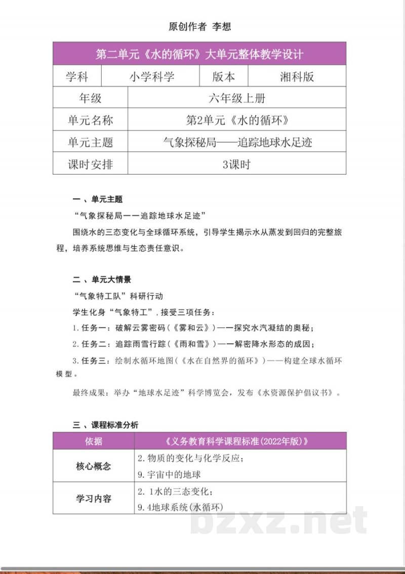 湘科版科学六年级上册第二单元《水的循环》大单元整体教学设计 湘科版科学六年级上册第二单元《水的循环》大单元整体教学设计