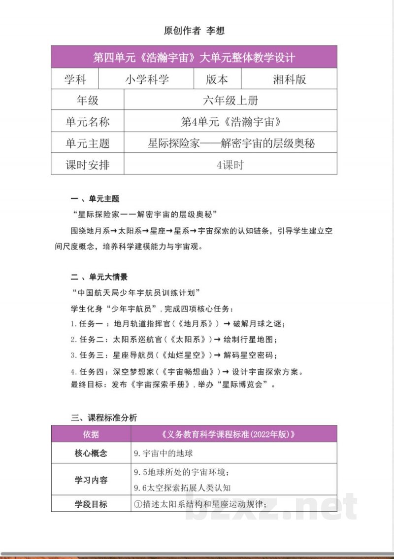 湘科版科学六年级上册第四单元《浩瀚宇宙》大单元整体教学设计
