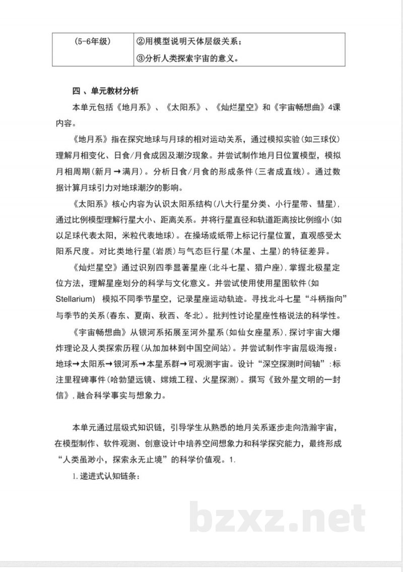 湘科版科学六年级上册第四单元《浩瀚宇宙》大单元整体教学设计