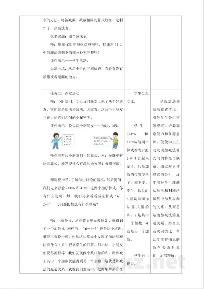 2025西师大版数学一年级上册2.8《做个减法表》(教案) 2025西师大版数学一年级上册2.8《做个减法表》(教案)