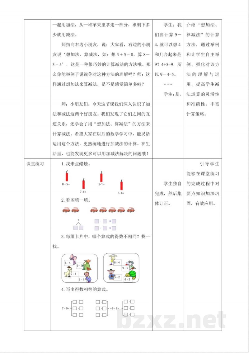 2025西师大版数学一年级上册2.8《做个减法表》(教案) 2025西师大版数学一年级上册2.8《做个减法表》(教案)