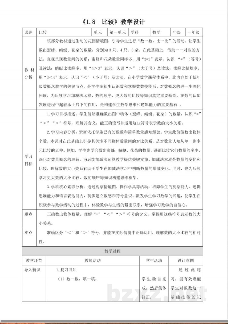 2025西师大数学一年级上册1.8《比较》(教案) 2025西师大数学一年级上册1.8《比较》(教案)