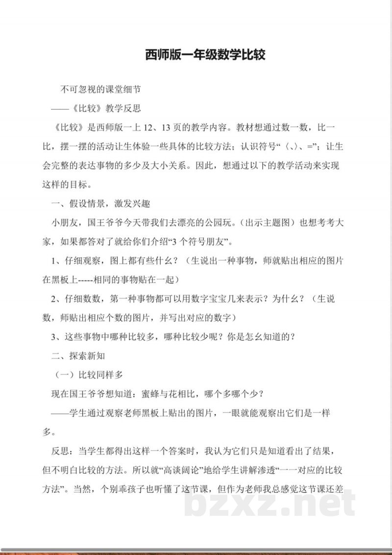 西师版一年级数学比较