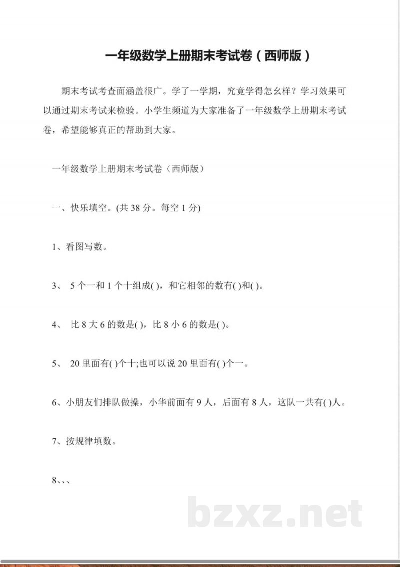 一年级数学上册期末考试卷(西师版)