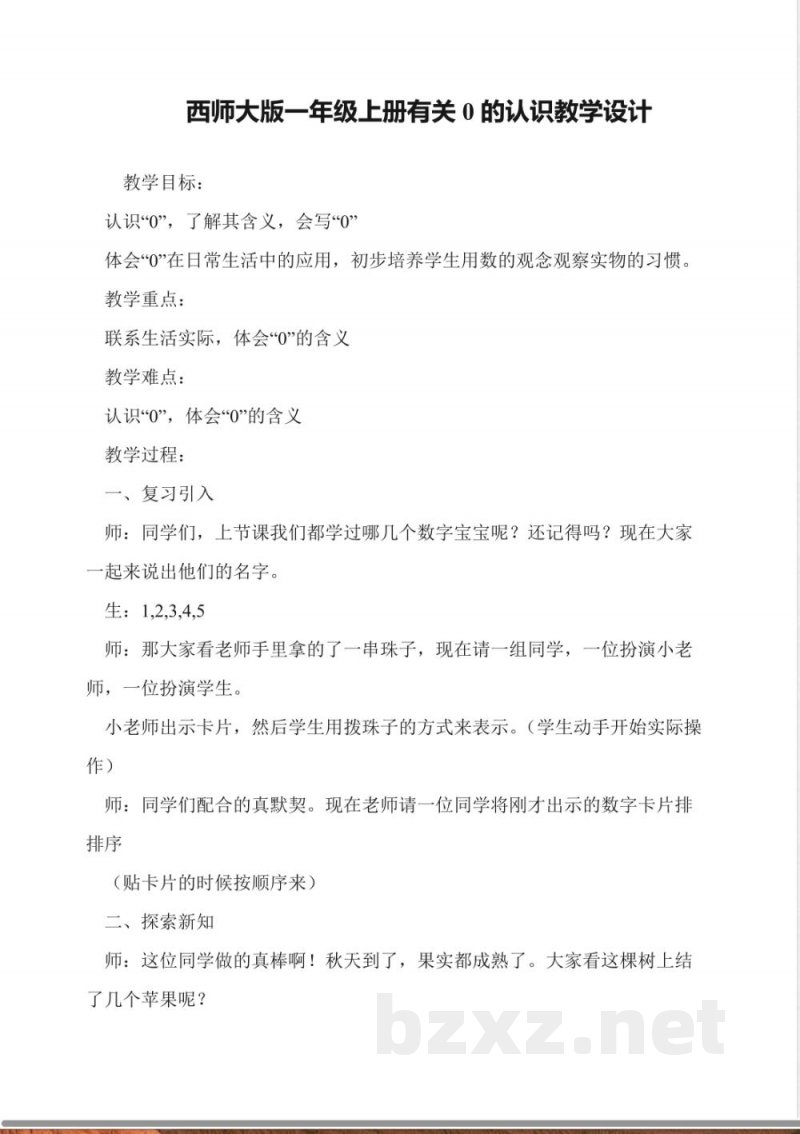 西师大版一年级上册数学有关0的认识教学设计