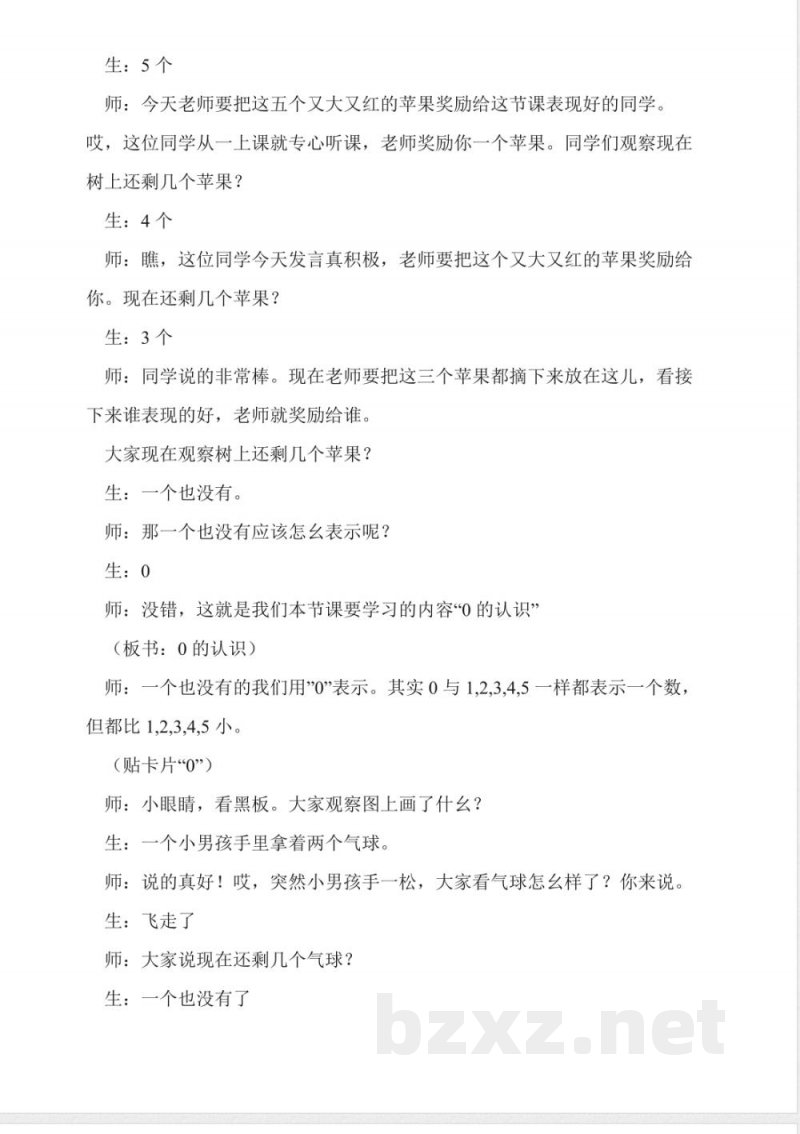 西师大版一年级上册数学有关0的认识教学设计