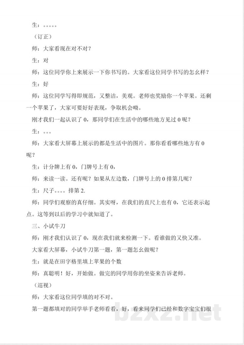 西师大版一年级上册数学有关0的认识教学设计