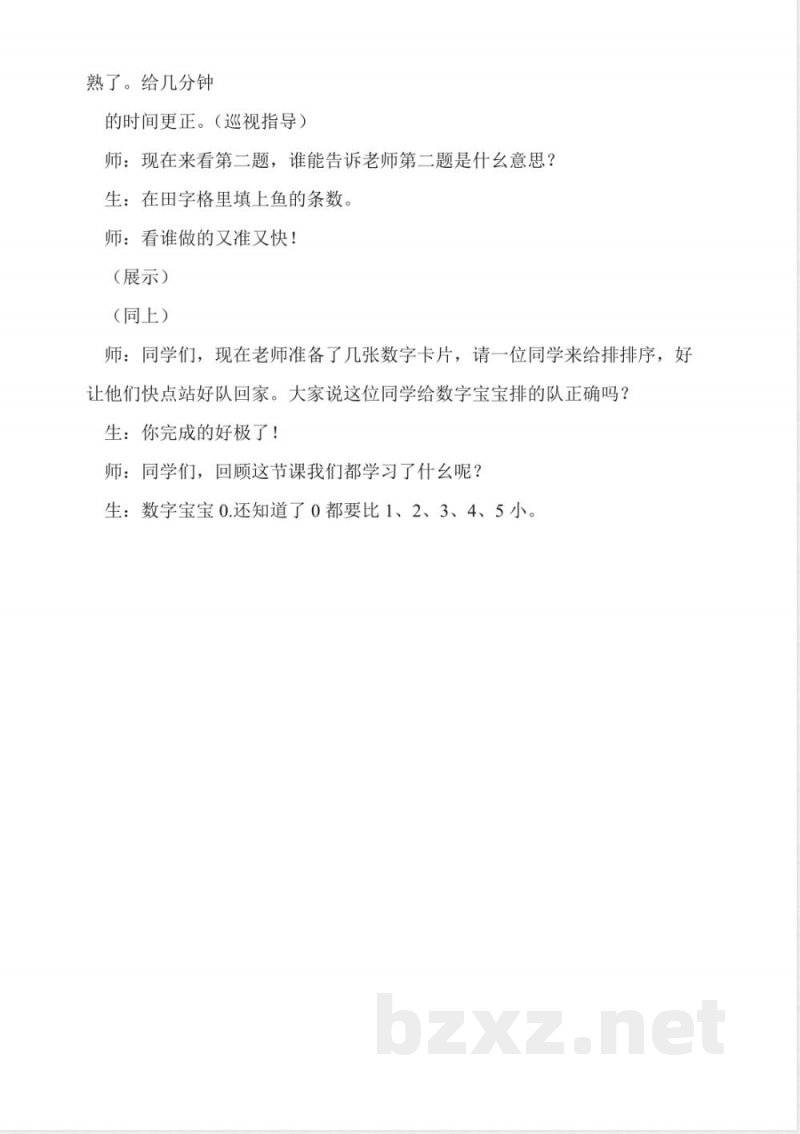 西师大版一年级上册数学有关0的认识教学设计