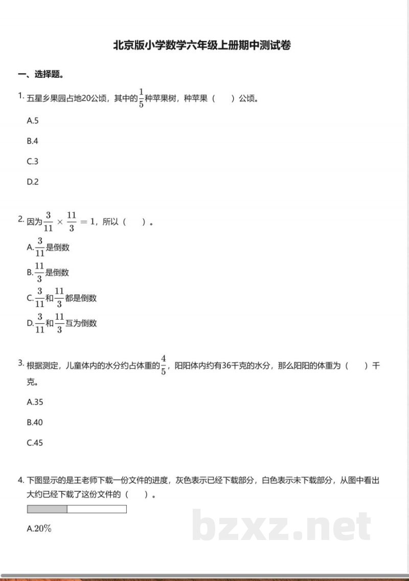 北京版小学数学六年级上册期中测试卷 北京版小学数学六年级上册期中测试卷