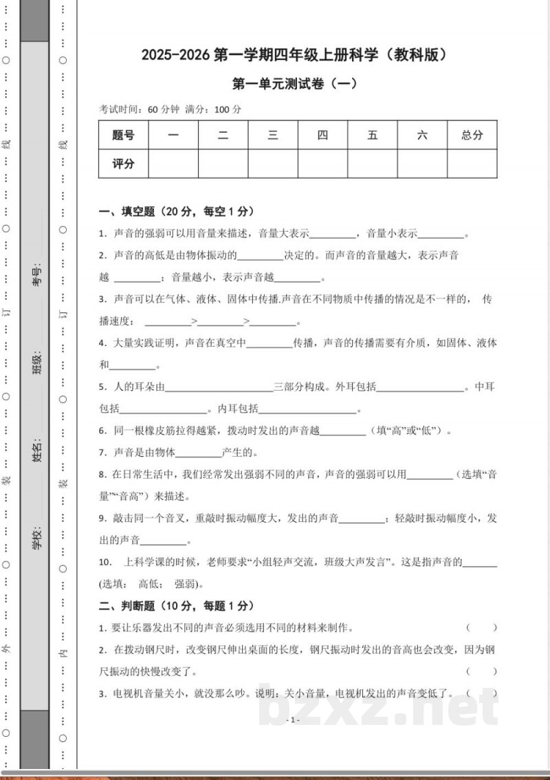 (教科版)四年级上册科学单元期中期末测试卷(1) (教科版)四年级上册科学单元期中期末测试卷(1)