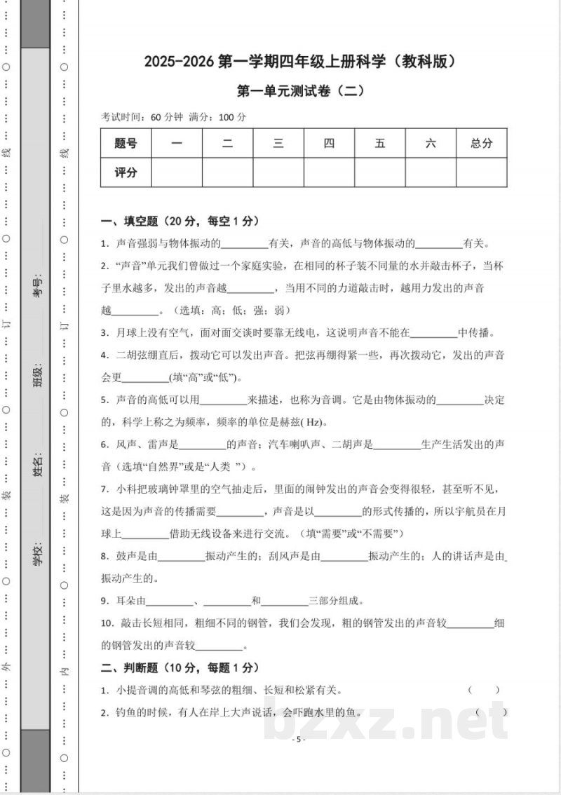 (教科版)四年级上册科学单元期中期末测试卷(1) (教科版)四年级上册科学单元期中期末测试卷(1)