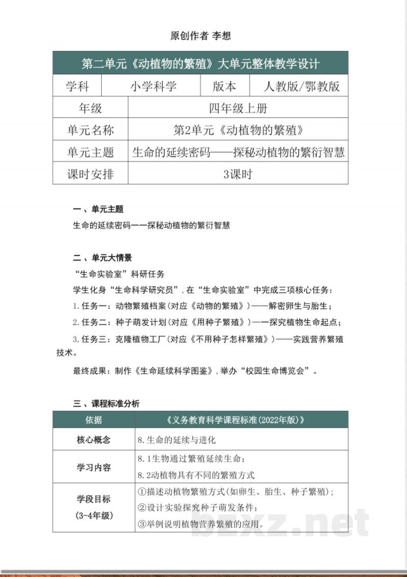人教鄂教版科学四年级上册第二单元《动植物的繁殖》大单元整体教学设计 人教鄂教版科学四年级上册第二单元《动植物的繁殖》大单元整体教学设计