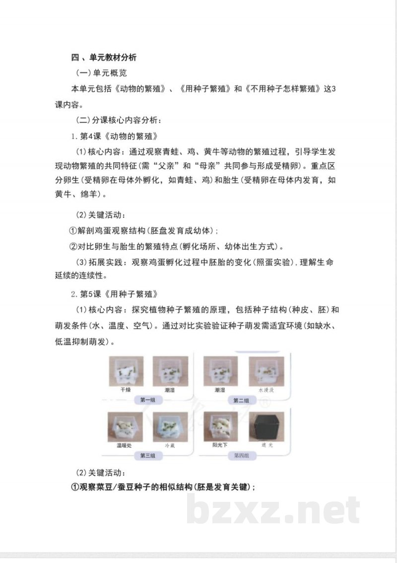 人教鄂教版科学四年级上册第二单元《动植物的繁殖》大单元整体教学设计 人教鄂教版科学四年级上册第二单元《动植物的繁殖》大单元整体教学设计