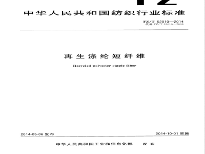 FZ/T 52010-2014再生涤纶短纤维 