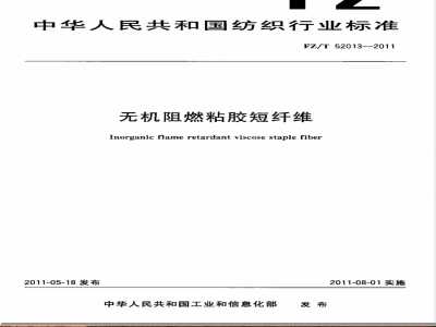 FZ/T 52013-2011无机阻燃粘胶短纤维 