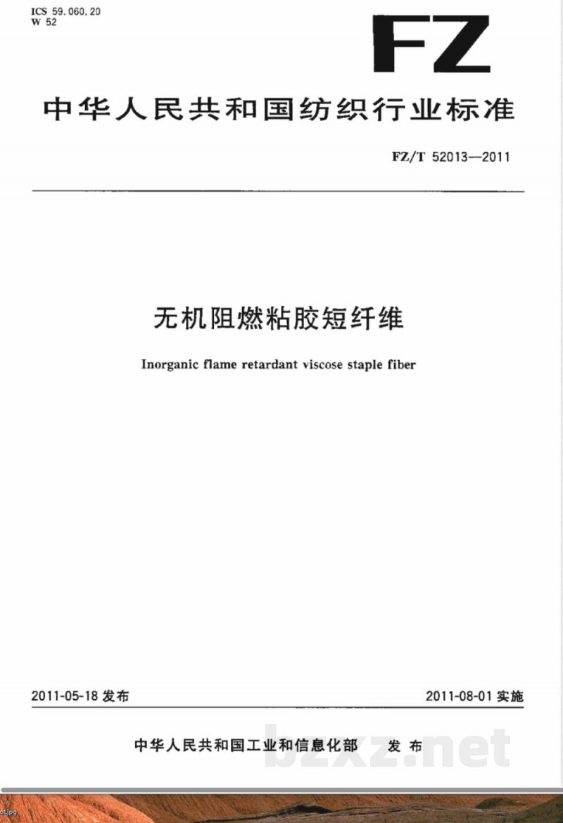 FZ/T 52013-2011无机阻燃粘胶短纤维 