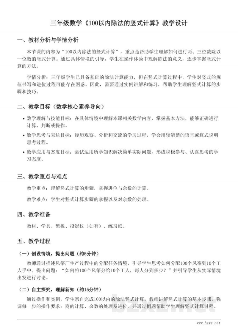 青岛版三年级上册《100以内除法的竖式计算》教学设计