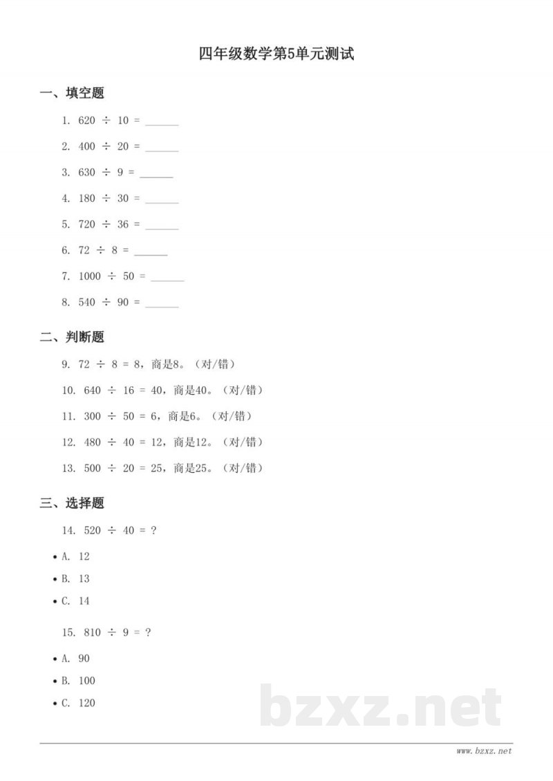 青岛版四年级上册《收获的季节——除数是两位数的除法》单元测试(含答案)