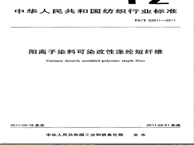 FZ/T 52011-2011阳离子染料可染改性涤纶短纤维 