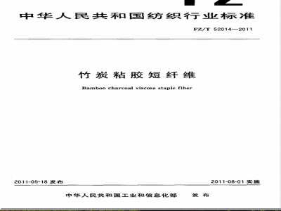 FZ/T 52014-2011竹炭粘胶短纤维 