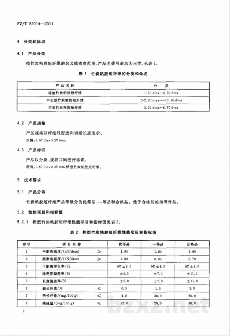 FZ/T 52014-2011竹炭粘胶短纤维 FZ/T 52014-2011竹炭粘胶短纤维