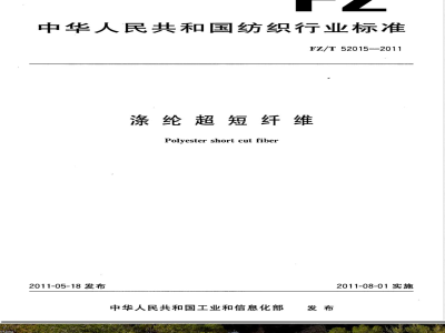 FZ/T 52015-2011涤纶超短纤维 