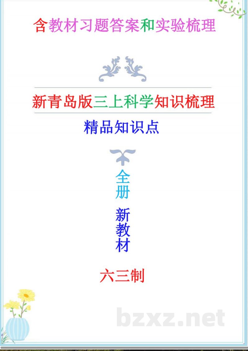 新青岛版六三制科学三年级上册全册知识点(新教材) 新青岛版六三制科学三年级上册全册知识点(新教材)