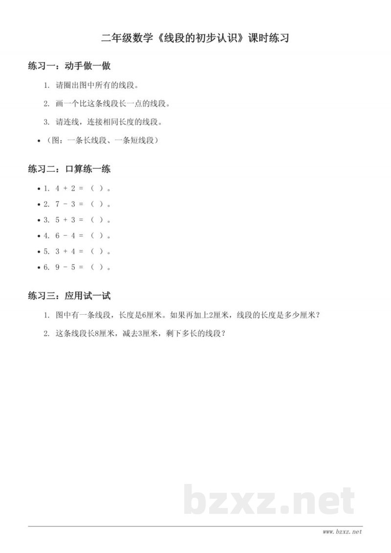 二年级数学北京版上册《线段的初步认识》课时练习(含答案)