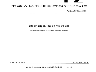 FZ/T 52005-2014缝纫线用涤纶短纤维 