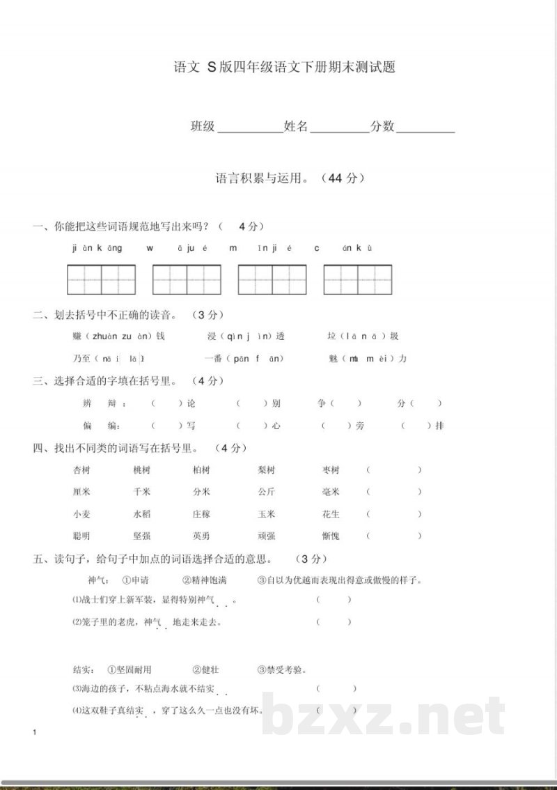 【语文版】小学四年级下册语文:期末精选卷语文S版小学四年级下册语文期末试卷含答案 【语文版】小学四年级下册语文:期末精选卷语文S版小学四年级下册语文期末试卷含答案