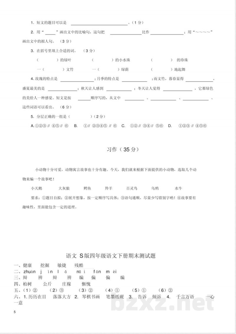 【语文版】小学四年级下册语文:期末精选卷语文S版小学四年级下册语文期末试卷含答案 【语文版】小学四年级下册语文:期末精选卷语文S版小学四年级下册语文期末试卷含答案