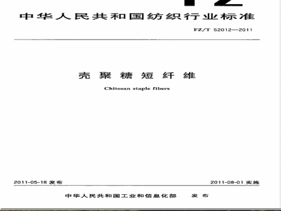 FZ/T 52012-2011壳聚糖短纤维 