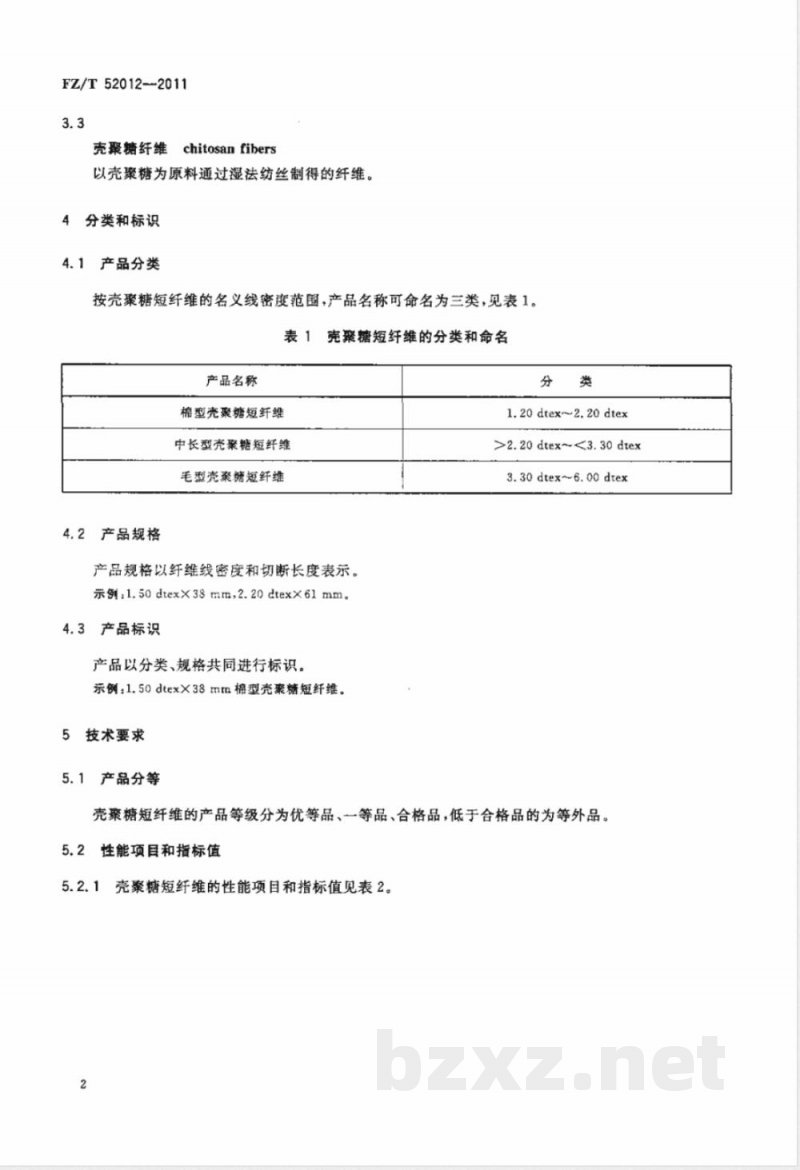 FZ/T 52012-2011壳聚糖短纤维 