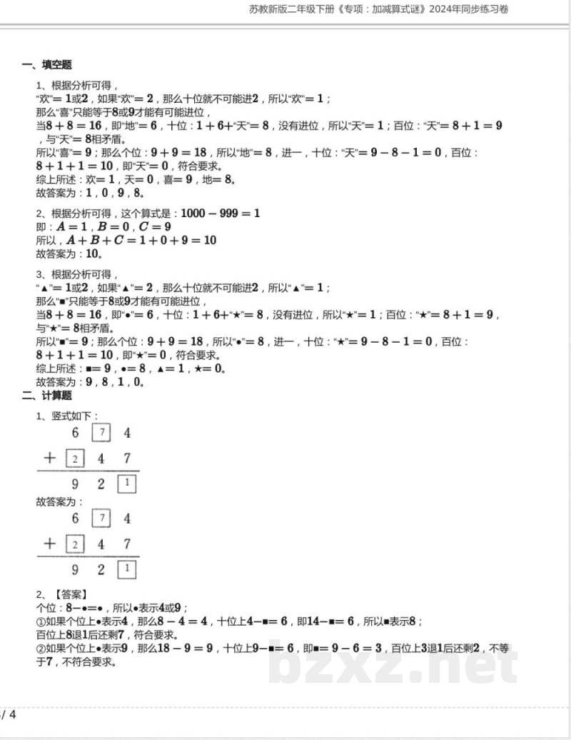 苏教新版二年级数学下册《专项:加减算式谜》2024年同步练习卷含答案 苏教新版二年级数学下册《专项:加减算式谜》2024年同步练习卷含答案
