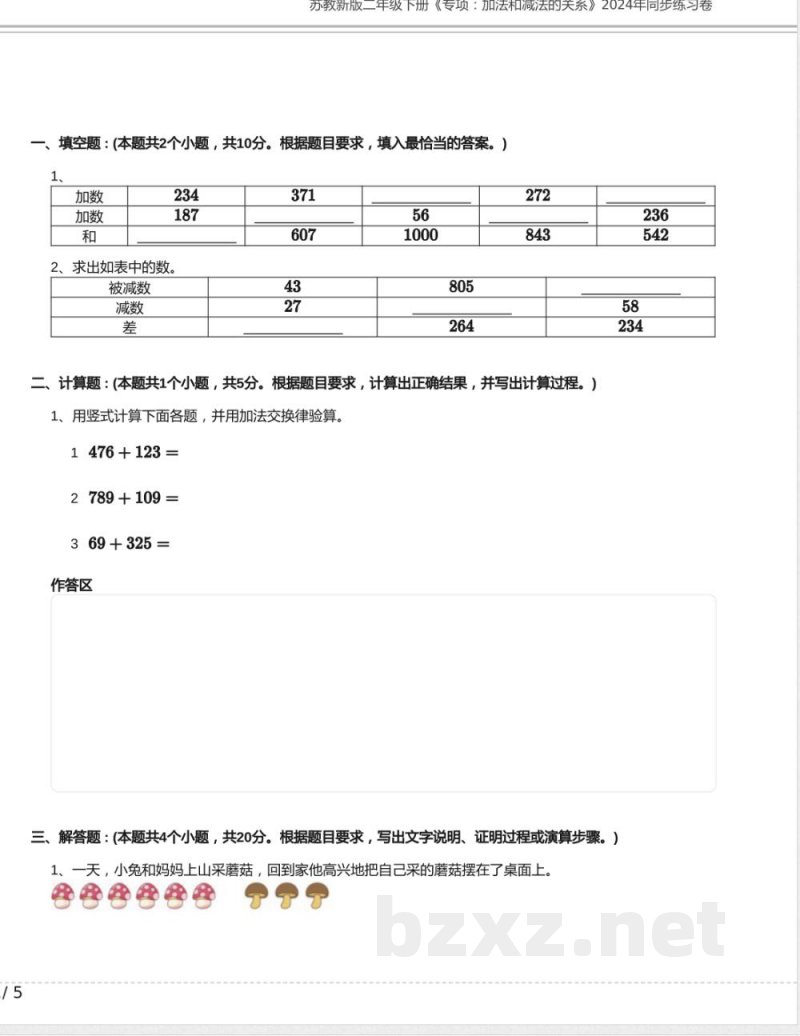 苏教新版二年级数学下册《专项：加法和减法的关系》2024年同步练习卷含答案