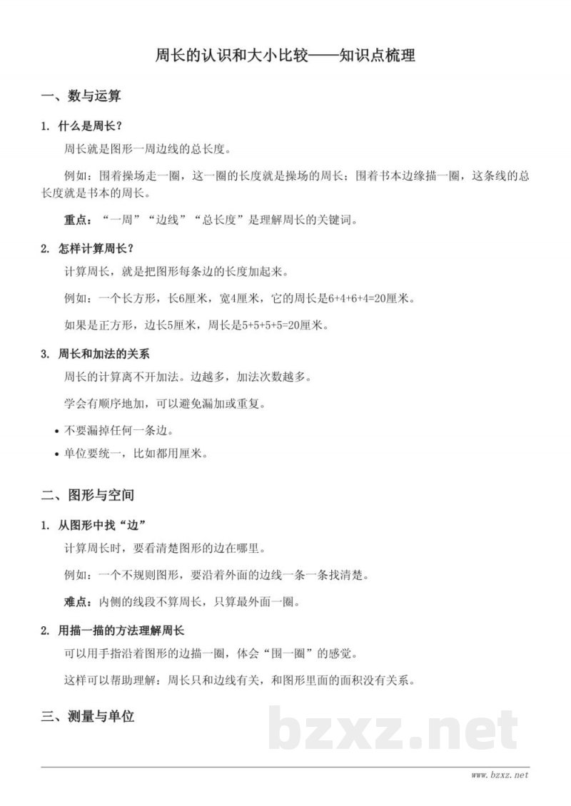 青岛版小学三年级数学上册《周长的认识和大小比较》知识点梳理 青岛版小学三年级数学上册《周长的认识和大小比较》知识点梳理