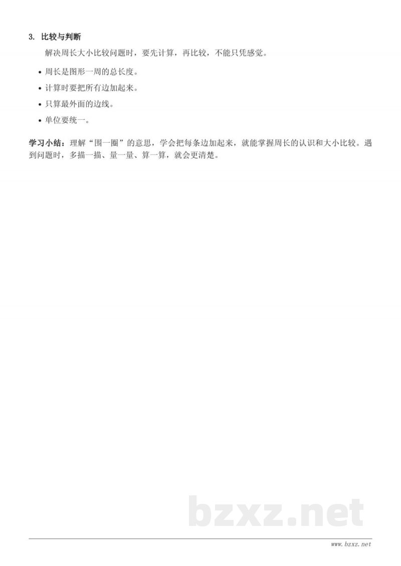 青岛版小学三年级数学上册《周长的认识和大小比较》知识点梳理 青岛版小学三年级数学上册《周长的认识和大小比较》知识点梳理