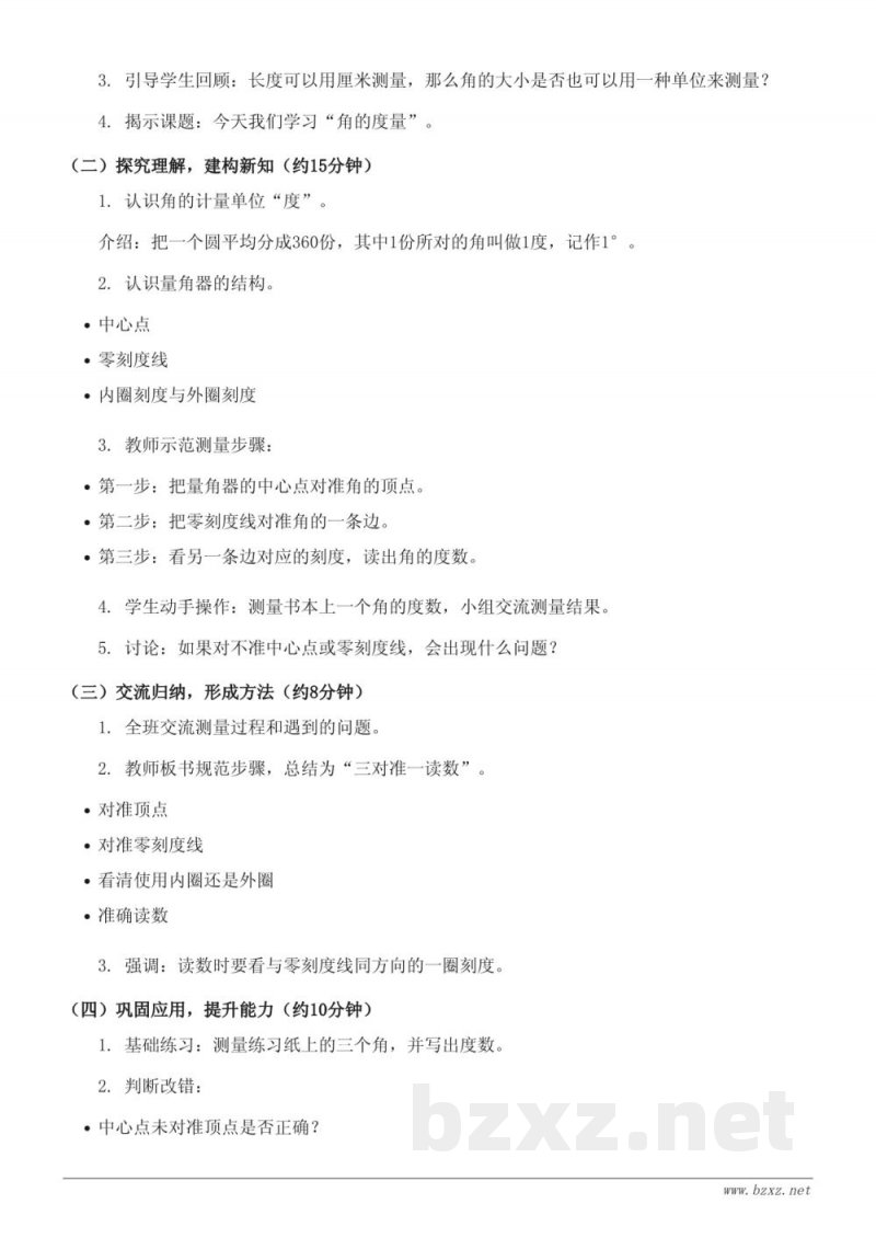 苏教版小学四年级上册数学《角的度量》教学设计 苏教版小学四年级上册数学《角的度量》教学设计